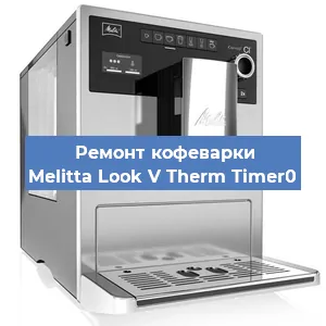 Замена термостата на кофемашине Melitta Look V Therm Timer0 в Ростове-на-Дону